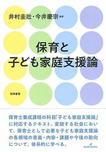 [A11425617]保育と子ども家庭支援論 [単行本] 圭壯，井村; 慶宗，今井