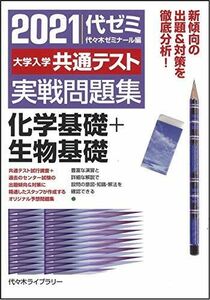 [A11479804]2021大学入学共通テスト実戦問題集 化学基礎+生物基礎 代々木ゼミナール