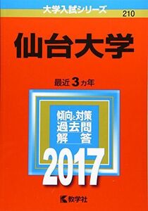 [A11714034]仙台大学 (2017年版大学入試シリーズ) 教学社編集部