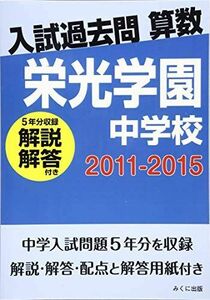 [A11839397]入試過去問算数（解説解答付き）　2011-2015　栄光学園中学校 みくに出版