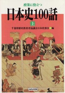 [A12137642]授業に役立つ日本史100話〈上〉 千葉県歴史教育者協議会日本史部会