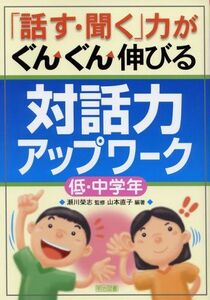 [A12183192]「話す・聞く」力がぐんぐん伸びる対話力アップワーク 低・中学年 山本 直子; 榮志，瀬川