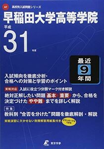 [A11436732]早稲田大学高等学院 平成31年度用 【過去9年分収録】 (高校別入試問題シリーズA7) [単行本] 東京学参 編集部