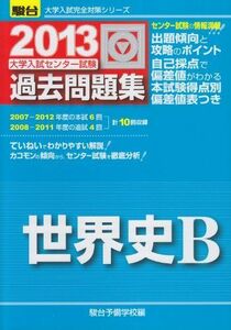 [A01040577]センター試験過去問題集世界史B 2013 (大学入試完全対策シリーズ) 駿台予備学校