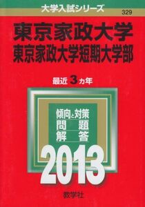 [A01049971]東京家政大学・東京家政大学短期大学部 (2013年版 大学入試シリーズ) 教学社編集部