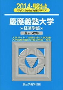 [A01051030]慶應義塾大学経済学部 2014―過去5か年 (大学入試完全対策シリーズ 32) 駿台予備学校