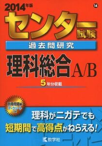 [A01054955]センター試験過去問研究 理科総合A/B (2014年版 センター赤本シリーズ) 教学社編集部