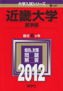 [A01062784]近畿大学（医学部） (2012年版　大学入試シリーズ) 教学社編集部