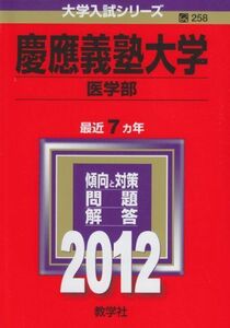 [A01072086]慶應義塾大学（医学部） (2012年版　大学入試シリーズ) 教学社編集部