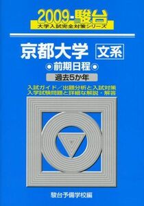 [A01126510]京都大学 前期日程 2009 (大学入試完全対策シリーズ 14) 駿台予備学校