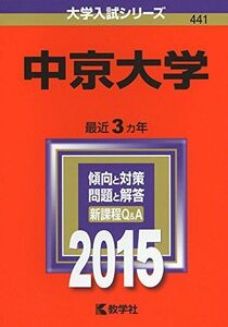 [A01158314]中京大学 (2015年版大学入試シリーズ) 教学社編集部