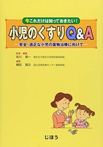 [A01159492]小児のくすりQ&A―安全・適正な小児の薬物治療に向けて [単行本] 賢一，佐川; 賢次，櫛田