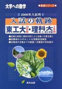 [A01203246]東工大・理科大理・工・理工学部 2006年入試用―大学への数学 (軌跡シリーズ) 大学への数学編集部