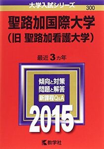 [A01213444]聖路加国際大学 (2015年版大学入試シリーズ) 教学社編集部