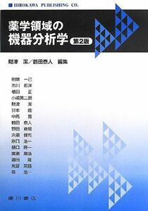 [A01227250]薬学領域の機器分析学 [単行本] 潔，財津; 泰人，鶴田