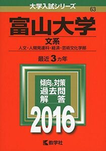 [A01236753]富山大学(文系) (2016年版大学入試シリーズ) 教学社編集部