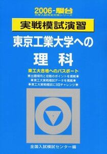 [A01252174]実戦模試演習東京工業大学への理科 (2006-駿台大学入試完全対策シリーズ) 全国入試模試センター