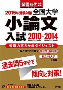 [A01296122]2015年受験対策全国大学小論文入試出題内容5か年ダイジェス 旺文社