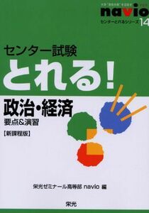 [A01300394]センター試験とれる!政治・経済―要点&演習 (センターとれるシリーズ 14) 栄光ゼミナール高等部navio