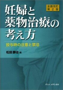 [A01278254]妊婦と薬物治療の考え方―投与時の注意と禁忌 [単行本] 静治，松田