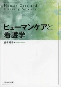 [A01403951]ヒューマンケアと看護学 [単行本] 裕子，清水