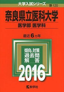 [A01263572]奈良県立医科大学(医学部〈医学科〉) (2016年版大学入試シリーズ) 教学社編集部