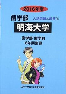 [A01276486]歯学部明海大学 2016年度―歯学部歯学科6年間集録 (歯学部入試問題と解答) [単行本] みすず学苑中央教育研究所