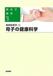 [A01396583]基礎助産学〈3〉母子の健康科学 (助産学講座) [単行本] キヨ子，我部山; 雄二，武谷