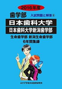 [A01286372]日本歯科大学日本歯科大学新潟歯学部 2016年度―生命歯学部新潟生命歯学部6年間集録 (歯学部入試問題と解答) [単行本] みす