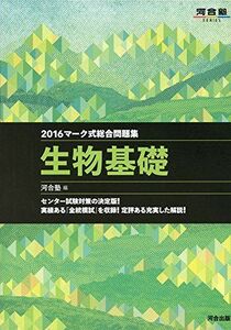 [A01407709]マーク式総合問題集生物基礎 2016 (河合塾シリーズ) 河合塾生物科