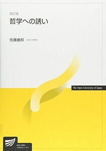 [A01534360]哲学への誘い (放送大学教材) 佐藤 康邦