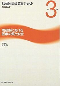 [A01676348]助産師基礎教育テキスト 2016年版 第3巻 周産期における医療の質と安全 成田伸