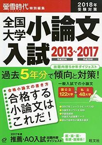 [A01563126]2018年受験対策全国大学小論文入試出題内容5か年ダイジェスト 旺文社