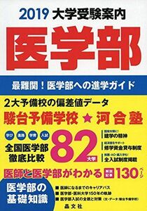 [A01875076]医学部大学受験案内2019年度用 [単行本] 晶文社学校案内編集部