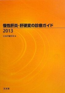 [A01804079]慢性肝炎・肝硬変の診療ガイド〈2013〉 日本肝蔵学会