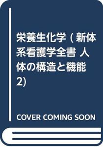 [A01574537]栄養生化学 (新体系看護学全書 人体の構造と機能 2) 脊山洋右