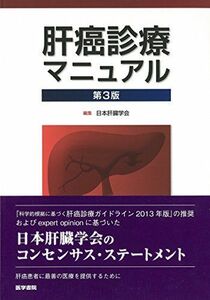 [A01599020]肝癌診療マニュアル 第3版 [単行本] 日本肝臓学会