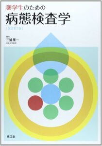 [A01885773]薬学生のための病態検査学 三浦 雅一