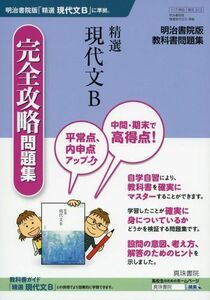 [A01815653]精選現代文B完全攻略問題集―明治書院版教科書問題集 [単行本] 真珠書院