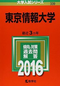 [A01874574]東京情報大学 (2016年版大学入試シリーズ) 教学社編集部