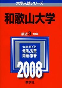 [A01929176]和歌山大学 2008年版　(大学入試シリーズ 103) 教学社編集部