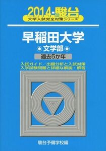 [A01893051]早稲田大学文学部 2014―過去5か年 (大学入試完全対策シリーズ 25) 駿台予備学校