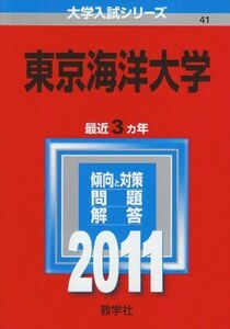 [A11120286]東京海洋大学 (2011年版　大学入試シリーズ) 教学社編集部