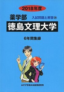 [A01958632]徳島文理大学 2018年度 (薬学部入試問題と解答) [単行本] みすず学苑中央教育研究所