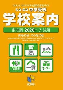 [A11159838]2020年入試用 中学受験 学校案内 東海版 (日能研ブックス) [単行本（ソフトカバー）] 日能研; 日能研東海