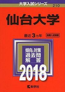 [A11077400]仙台大学 (2018年版大学入試シリーズ) [単行本] 教学社編集部