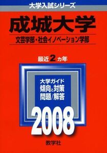 [A01928991]成城大学(文芸学部・社会イノベーション学部) (大学入試シリーズ 282) 教学社編集部