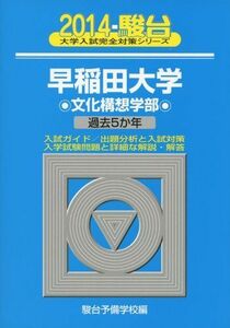 [A11190826]早稲田大学文化構想学部 2014―過去5か年 (大学入試完全対策シリーズ 24) 駿台予備学校