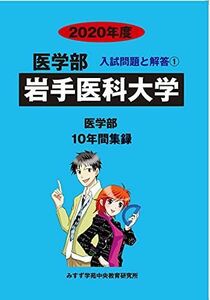 [A11193037]岩手医科大学 2020年度 (医学部入試問題と解答) [単行本] みすず学苑中央教育研究所