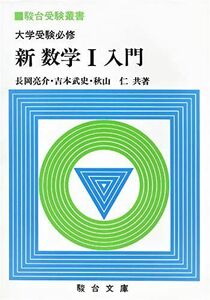 [A11359664]大学受験必修新数学I入門 (駿台受験叢書) 長岡亮介